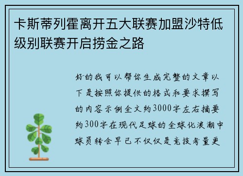 卡斯蒂列霍离开五大联赛加盟沙特低级别联赛开启捞金之路