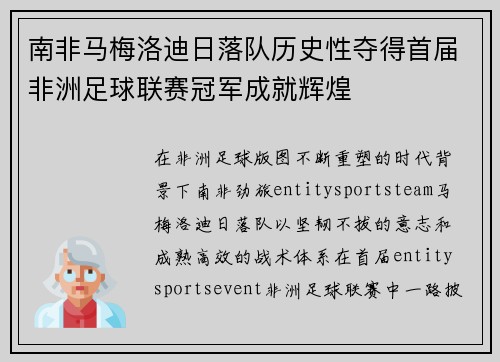 南非马梅洛迪日落队历史性夺得首届非洲足球联赛冠军成就辉煌 南非马梅洛迪日落队历史性夺得首届非洲足球联赛冠军成就辉煌