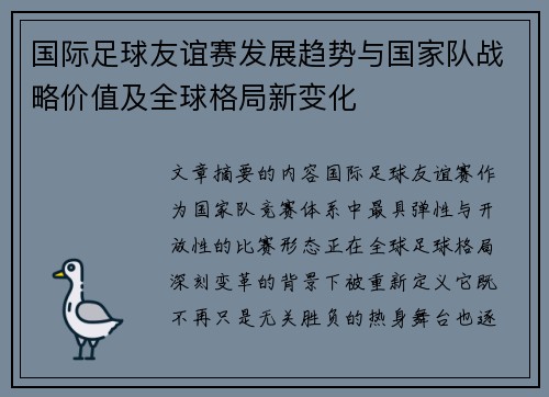国际足球友谊赛发展趋势与国家队战略价值及全球格局新变化