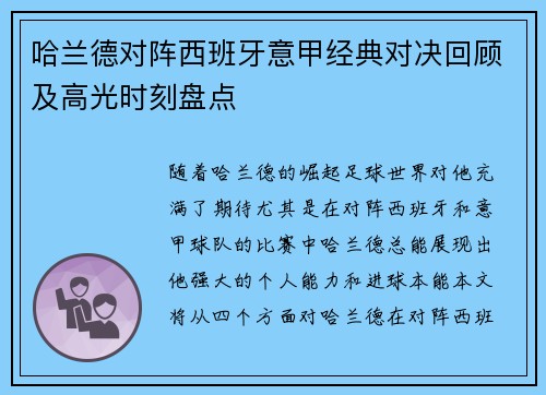 哈兰德对阵西班牙意甲经典对决回顾及高光时刻盘点