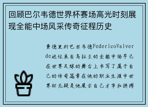 回顾巴尔韦德世界杯赛场高光时刻展现全能中场风采传奇征程历史 回顾巴尔韦德世界杯赛场高光时刻展现全能中场风采传奇征程历史