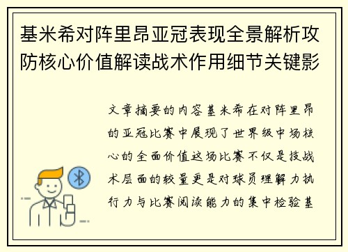 基米希对阵里昂亚冠表现全景解析攻防核心价值解读战术作用细节关键影响