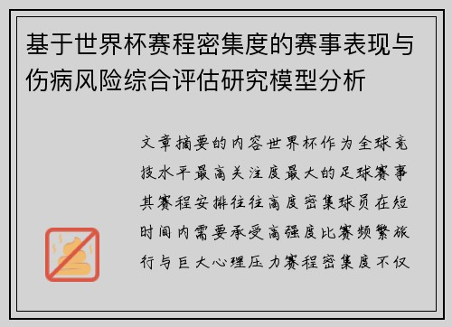基于世界杯赛程密集度的赛事表现与伤病风险综合评估研究模型分析