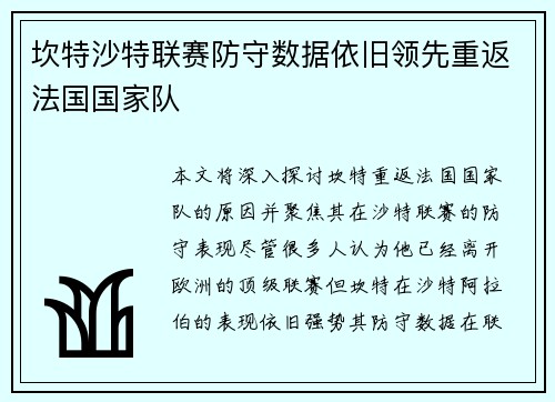 坎特沙特联赛防守数据依旧领先重返法国国家队 坎特沙特联赛防守数据依旧领先重返法国国家队