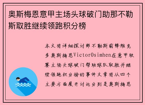 奥斯梅恩意甲主场头球破门助那不勒斯取胜继续领跑积分榜 奥斯梅恩意甲主场头球破门助那不勒斯取胜继续领跑积分榜