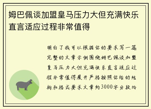姆巴佩谈加盟皇马压力大但充满快乐直言适应过程非常值得