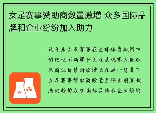 女足赛事赞助商数量激增 众多国际品牌和企业纷纷加入助力
