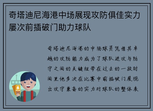 奇塔迪尼海港中场展现攻防俱佳实力屡次前插破门助力球队 奇塔迪尼海港中场展现攻防俱佳实力屡次前插破门助力球队
