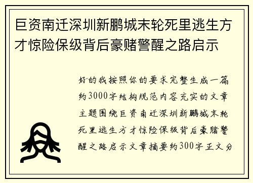 巨资南迁深圳新鹏城末轮死里逃生方才惊险保级背后豪赌警醒之路启示