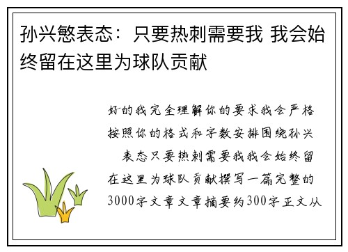 孙兴慜表态:只要热刺需要我 我会始终留在这里为球队贡献 孙兴慜表态:只要热刺需要我 我会始终留在这里为球队贡献