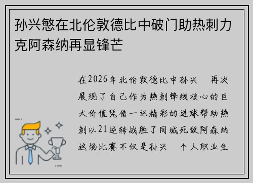 孙兴慜在北伦敦德比中破门助热刺力克阿森纳再显锋芒 孙兴慜在北伦敦德比中破门助热刺力克阿森纳再显锋芒