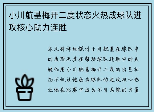 小川航基梅开二度状态火热成球队进攻核心助力连胜 小川航基梅开二度状态火热成球队进攻核心助力连胜