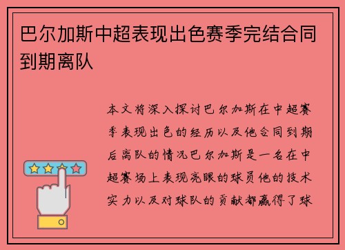 巴尔加斯中超表现出色赛季完结合同到期离队