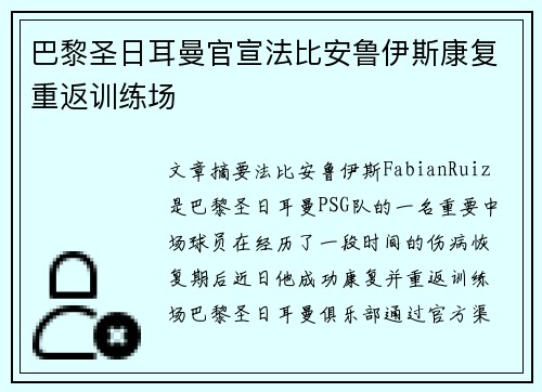巴黎圣日耳曼官宣法比安鲁伊斯康复重返训练场