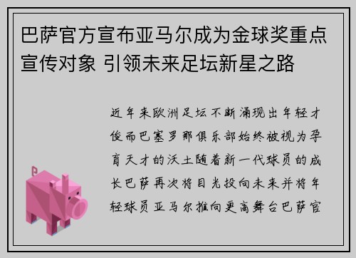 巴萨官方宣布亚马尔成为金球奖重点宣传对象 引领未来足坛新星之路