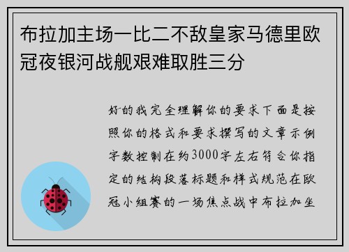 布拉加主场一比二不敌皇家马德里欧冠夜银河战舰艰难取胜三分 布拉加主场一比二不敌皇家马德里欧冠夜银河战舰艰难取胜三分
