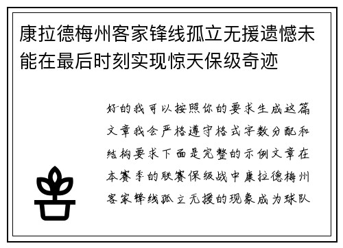 康拉德梅州客家锋线孤立无援遗憾未能在最后时刻实现惊天保级奇迹 康拉德梅州客家锋线孤立无援遗憾未能在最后时刻实现惊天保级奇迹