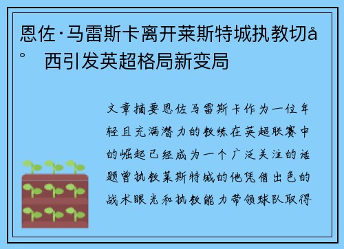 恩佐·马雷斯卡离开莱斯特城执教切尔西引发英超格局新变局