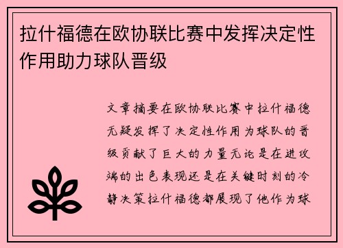 拉什福德在欧协联比赛中发挥决定性作用助力球队晋级