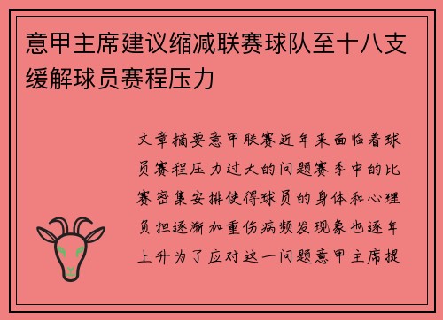 意甲主席建议缩减联赛球队至十八支缓解球员赛程压力 意甲主席建议缩减联赛球队至十八支缓解球员赛程压力