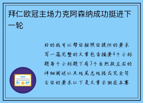 拜仁欧冠主场力克阿森纳成功挺进下一轮