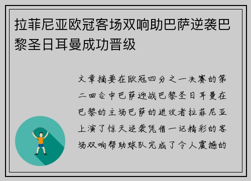 拉菲尼亚欧冠客场双响助巴萨逆袭巴黎圣日耳曼成功晋级 拉菲尼亚欧冠客场双响助巴萨逆袭巴黎圣日耳曼成功晋级