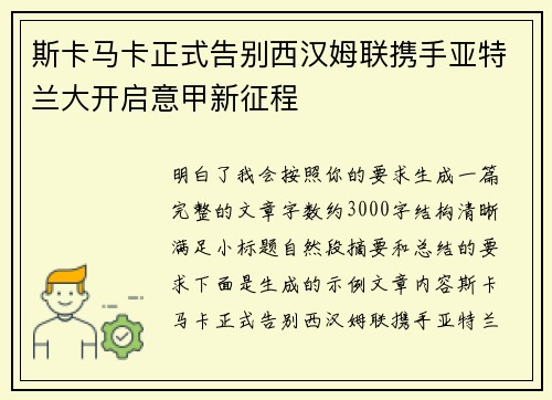 斯卡马卡正式告别西汉姆联携手亚特兰大开启意甲新征程 斯卡马卡正式告别西汉姆联携手亚特兰大开启意甲新征程