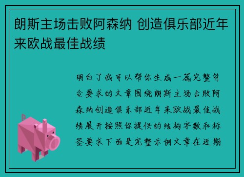 朗斯主场击败阿森纳 创造俱乐部近年来欧战最佳战绩 朗斯主场击败阿森纳 创造俱乐部近年来欧战最佳战绩