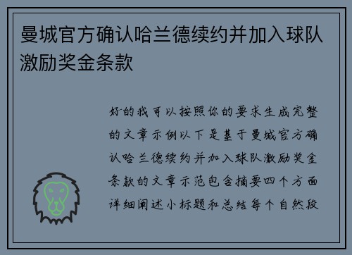 曼城官方确认哈兰德续约并加入球队激励奖金条款