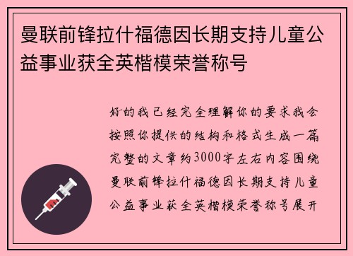曼联前锋拉什福德因长期支持儿童公益事业获全英楷模荣誉称号