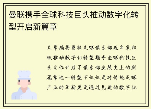 曼联携手全球科技巨头推动数字化转型开启新篇章
