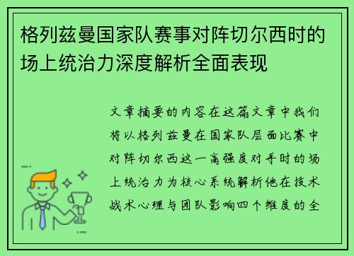 格列兹曼国家队赛事对阵切尔西时的场上统治力深度解析全面表现