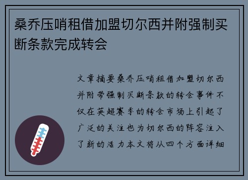 桑乔压哨租借加盟切尔西并附强制买断条款完成转会 桑乔压哨租借加盟切尔西并附强制买断条款完成转会