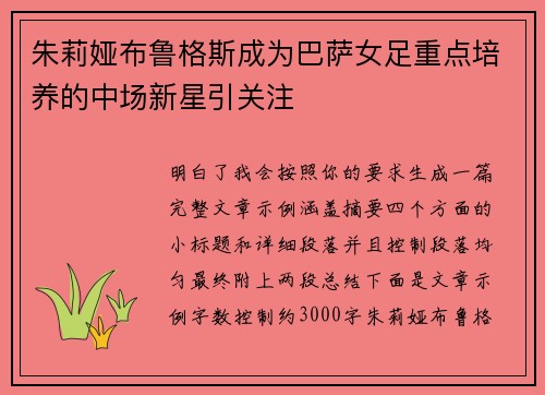 朱莉娅布鲁格斯成为巴萨女足重点培养的中场新星引关注