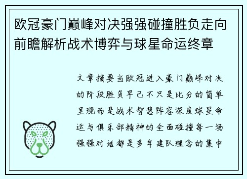 欧冠豪门巅峰对决强强碰撞胜负走向前瞻解析战术博弈与球星命运终章