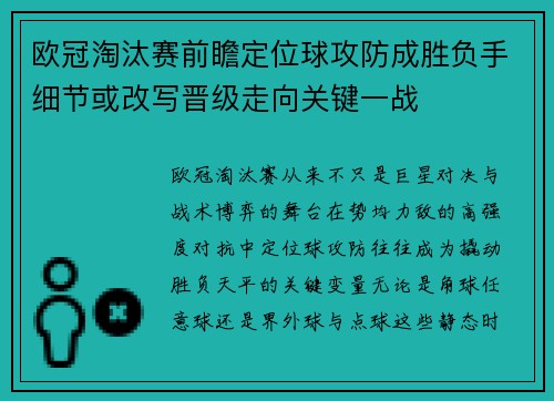 欧冠淘汰赛前瞻定位球攻防成胜负手细节或改写晋级走向关键一战 欧冠淘汰赛前瞻定位球攻防成胜负手细节或改写晋级走向关键一战