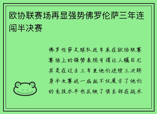 欧协联赛场再显强势佛罗伦萨三年连闯半决赛 欧协联赛场再显强势佛罗伦萨三年连闯半决赛