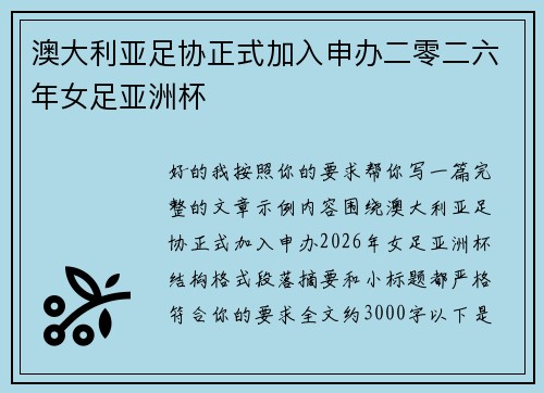 澳大利亚足协正式加入申办二零二六年女足亚洲杯 澳大利亚足协正式加入申办二零二六年女足亚洲杯