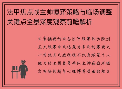 法甲焦点战主帅博弈策略与临场调整关键点全景深度观察前瞻解析 法甲焦点战主帅博弈策略与临场调整关键点全景深度观察前瞻解析