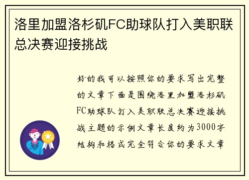 洛里加盟洛杉矶FC助球队打入美职联总决赛迎接挑战 洛里加盟洛杉矶FC助球队打入美职联总决赛迎接挑战