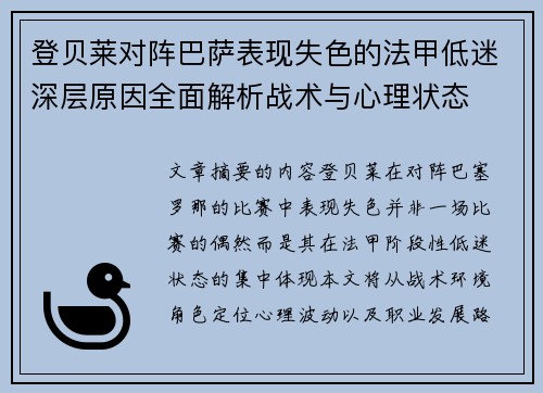 登贝莱对阵巴萨表现失色的法甲低迷深层原因全面解析战术与心理状态