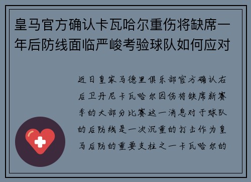 皇马官方确认卡瓦哈尔重伤将缺席一年后防线面临严峻考验球队如何应对新赛季挑战 皇马官方确认卡瓦哈尔重伤将缺席一年后防线面临严峻考验球队如何应对新赛季挑战