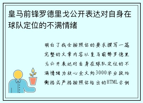 皇马前锋罗德里戈公开表达对自身在球队定位的不满情绪 皇马前锋罗德里戈公开表达对自身在球队定位的不满情绪