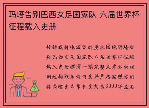 玛塔告别巴西女足国家队 六届世界杯征程载入史册 玛塔告别巴西女足国家队 六届世界杯征程载入史册