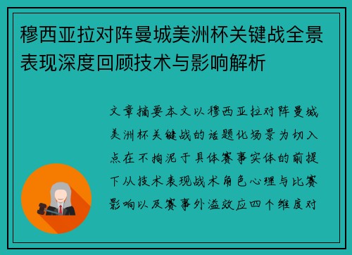 穆西亚拉对阵曼城美洲杯关键战全景表现深度回顾技术与影响解析 穆西亚拉对阵曼城美洲杯关键战全景表现深度回顾技术与影响解析
