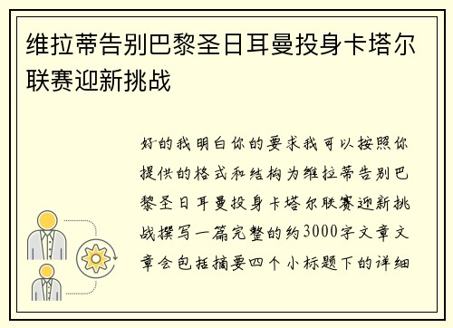 维拉蒂告别巴黎圣日耳曼投身卡塔尔联赛迎新挑战 维拉蒂告别巴黎圣日耳曼投身卡塔尔联赛迎新挑战