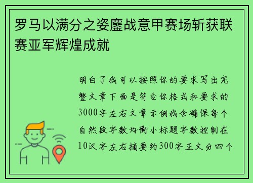 罗马以满分之姿鏖战意甲赛场斩获联赛亚军辉煌成就 罗马以满分之姿鏖战意甲赛场斩获联赛亚军辉煌成就