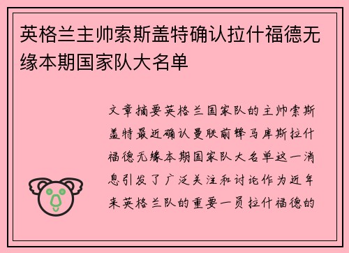 英格兰主帅索斯盖特确认拉什福德无缘本期国家队大名单 英格兰主帅索斯盖特确认拉什福德无缘本期国家队大名单