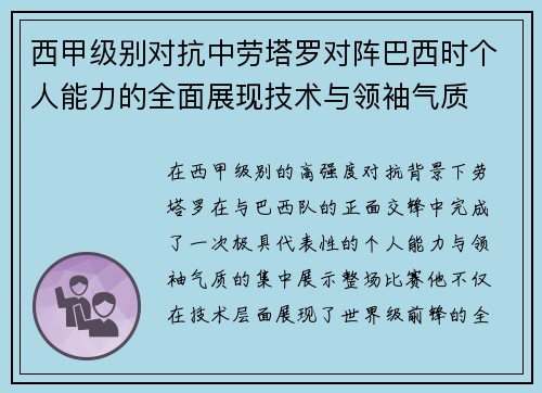 西甲级别对抗中劳塔罗对阵巴西时个人能力的全面展现技术与领袖气质 西甲级别对抗中劳塔罗对阵巴西时个人能力的全面展现技术与领袖气质