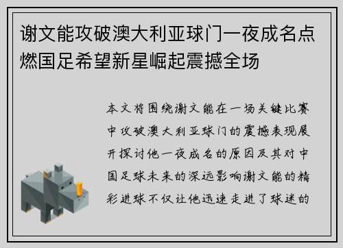 谢文能攻破澳大利亚球门一夜成名点燃国足希望新星崛起震撼全场 谢文能攻破澳大利亚球门一夜成名点燃国足希望新星崛起震撼全场
